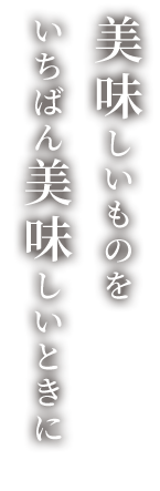 四方を山に囲まれた信州伊那ではきれいな水と空気でおいしい野菜や果物が穫れます