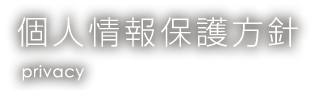 個人情報保護方針